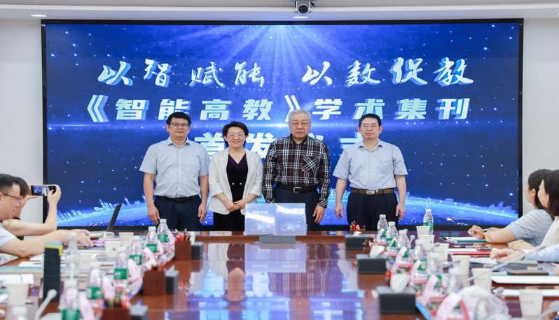 《智能高教》集刊首发仪式