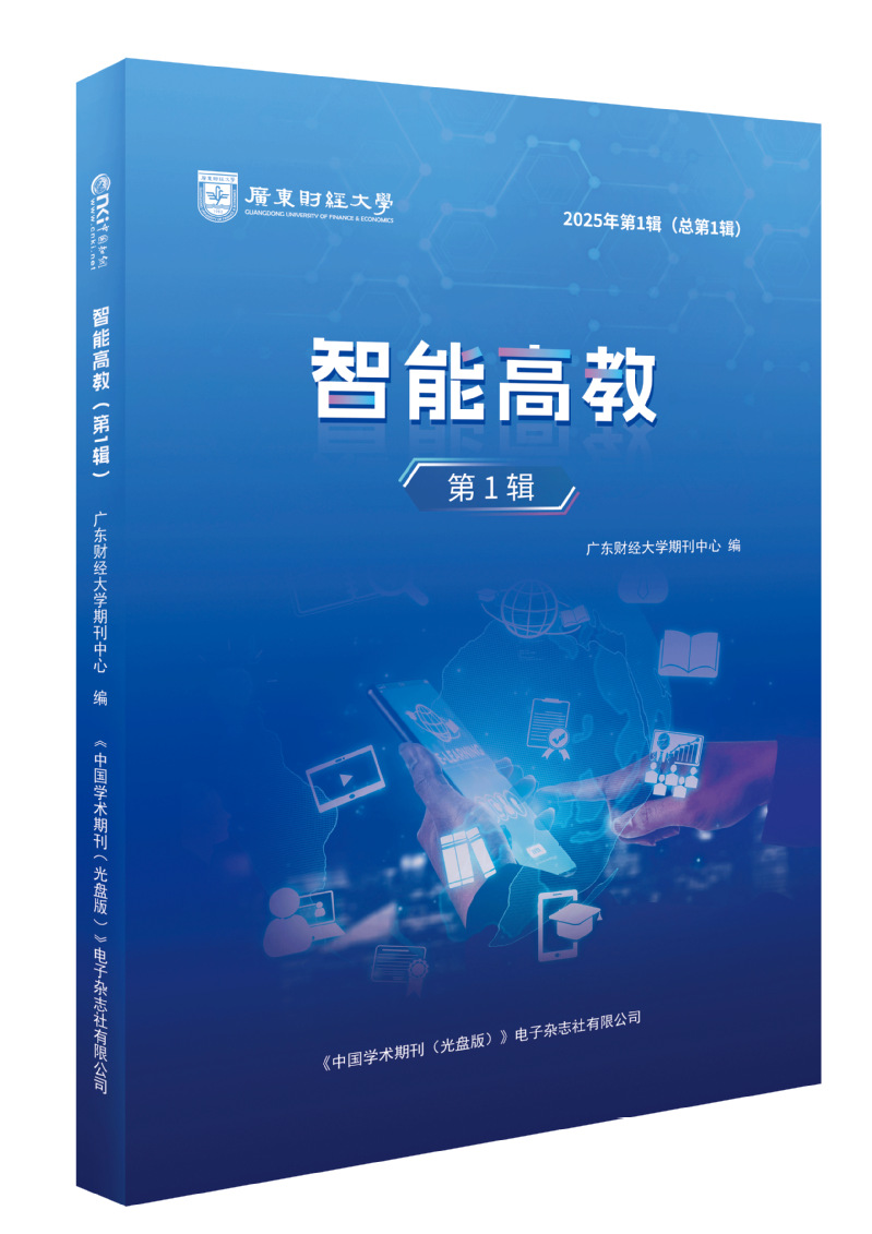 《智能高教》学术集刊封面